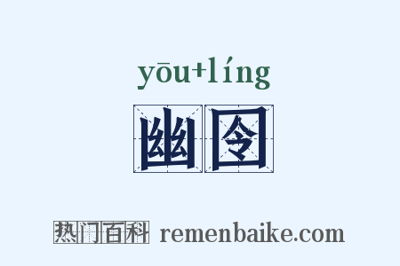 幽囹是什么意思的图片